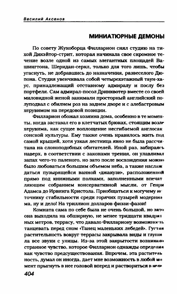 Василий Аксёнов - Антология сатиры и юмора России XX века. Том 21. Василий Аксенов - Страница № 416