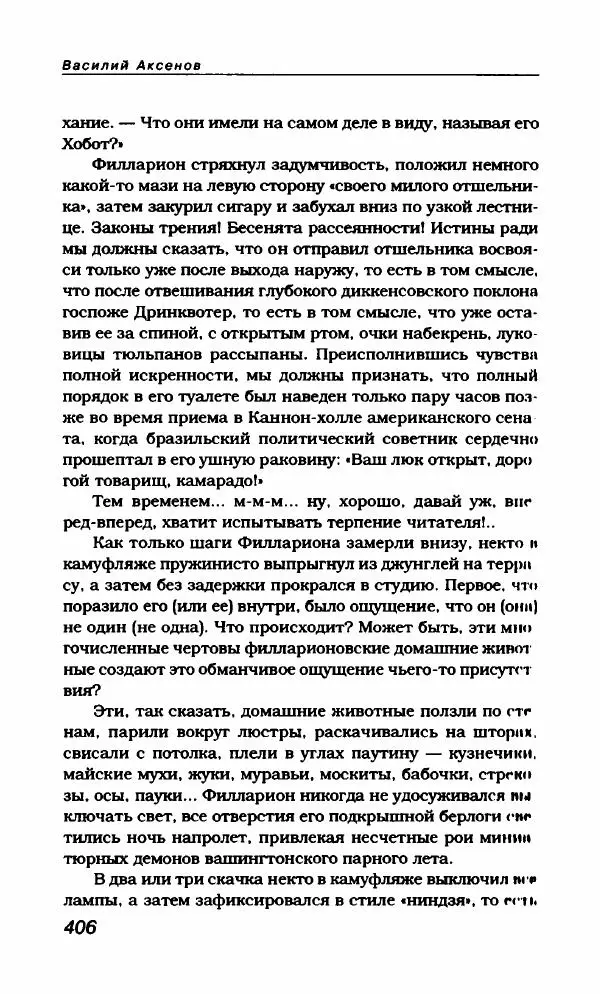 Василий Аксёнов - Антология сатиры и юмора России XX века. Том 21. Василий Аксенов - Страница № 418