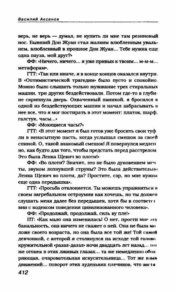 Василий Аксёнов - Антология сатиры и юмора России XX века. Том 21. Василий Аксенов - Страница № 424
