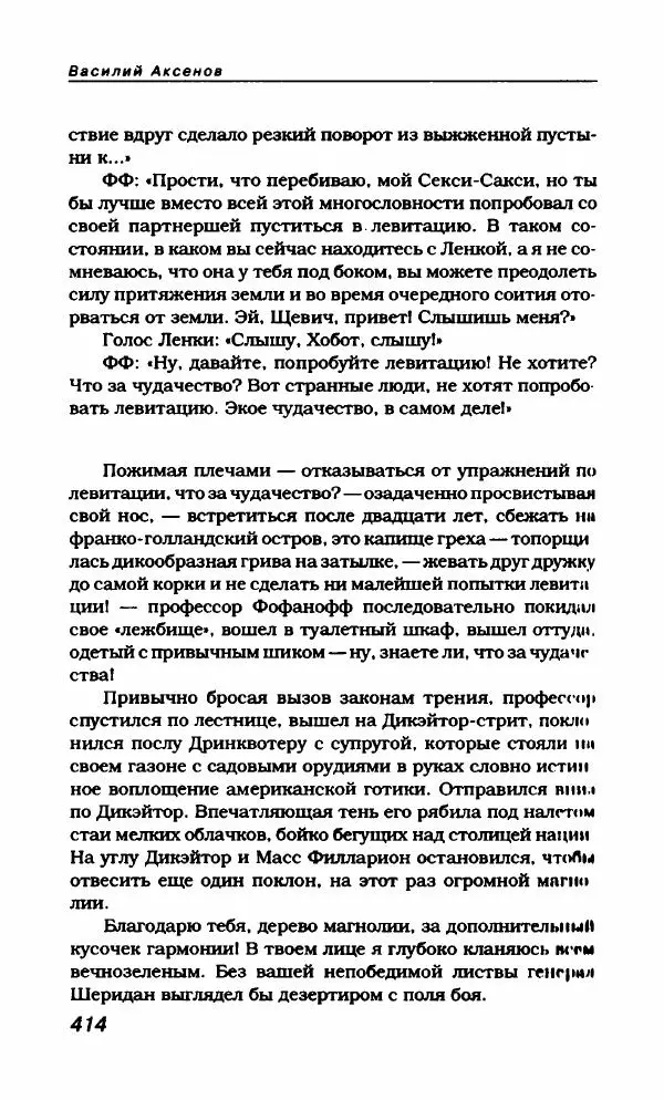 Василий Аксёнов - Антология сатиры и юмора России XX века. Том 21. Василий Аксенов - Страница № 426