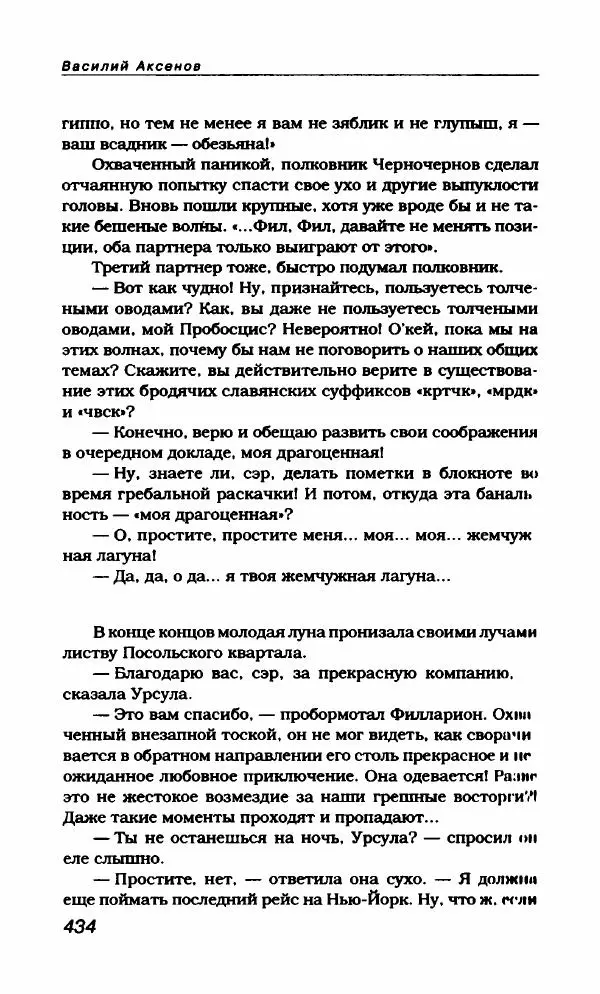 Василий Аксёнов - Антология сатиры и юмора России XX века. Том 21. Василий Аксенов - Страница № 446