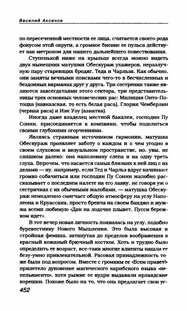 Василий Аксёнов - Антология сатиры и юмора России XX века. Том 21. Василий Аксенов - Страница № 464