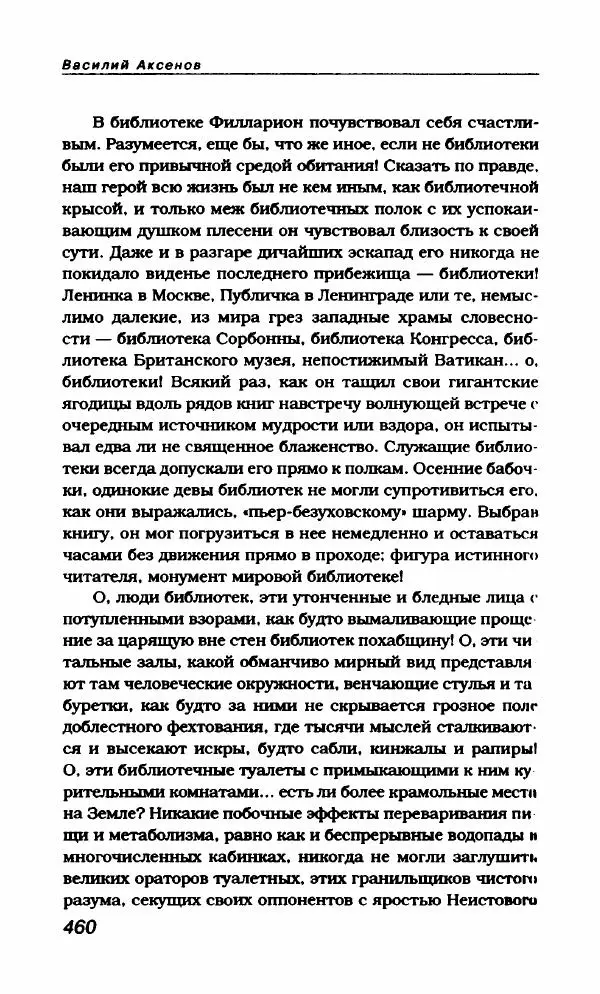 Василий Аксёнов - Антология сатиры и юмора России XX века. Том 21. Василий Аксенов - Страница № 472
