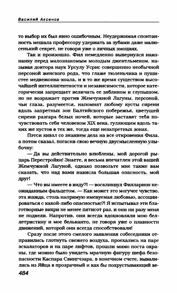 Василий Аксёнов - Антология сатиры и юмора России XX века. Том 21. Василий Аксенов - Страница № 496