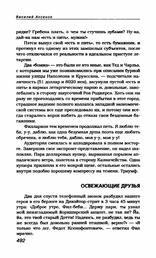 Василий Аксёнов - Антология сатиры и юмора России XX века. Том 21. Василий Аксенов - Страница № 504