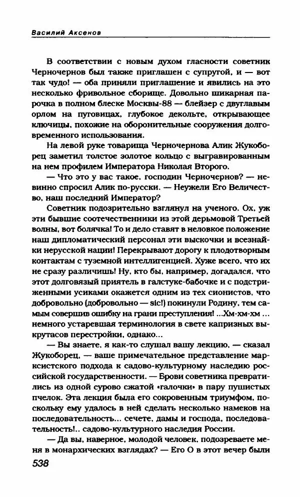 Василий Аксёнов - Антология сатиры и юмора России XX века. Том 21. Василий Аксенов - Страница № 550
