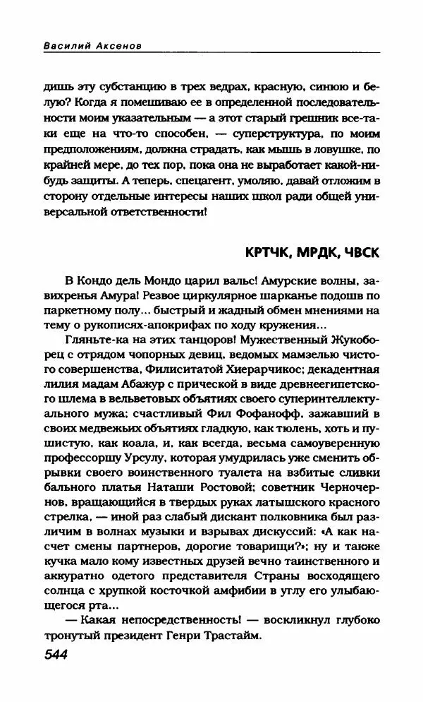 Василий Аксёнов - Антология сатиры и юмора России XX века. Том 21. Василий Аксенов - Страница № 556
