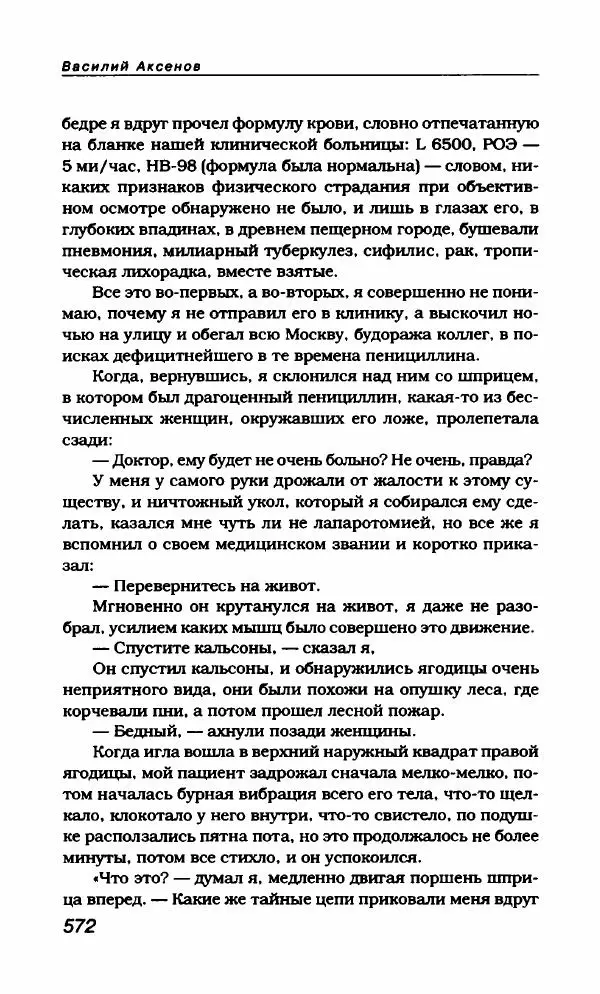Василий Аксёнов - Антология сатиры и юмора России XX века. Том 21. Василий Аксенов - Страница № 584