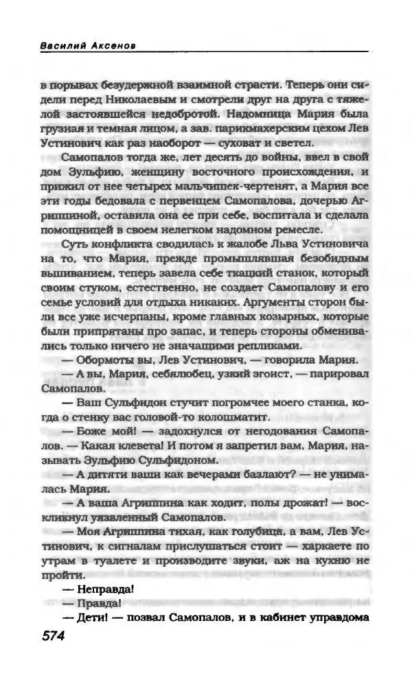 Василий Аксёнов - Антология сатиры и юмора России XX века. Том 21. Василий Аксенов - Страница № 586
