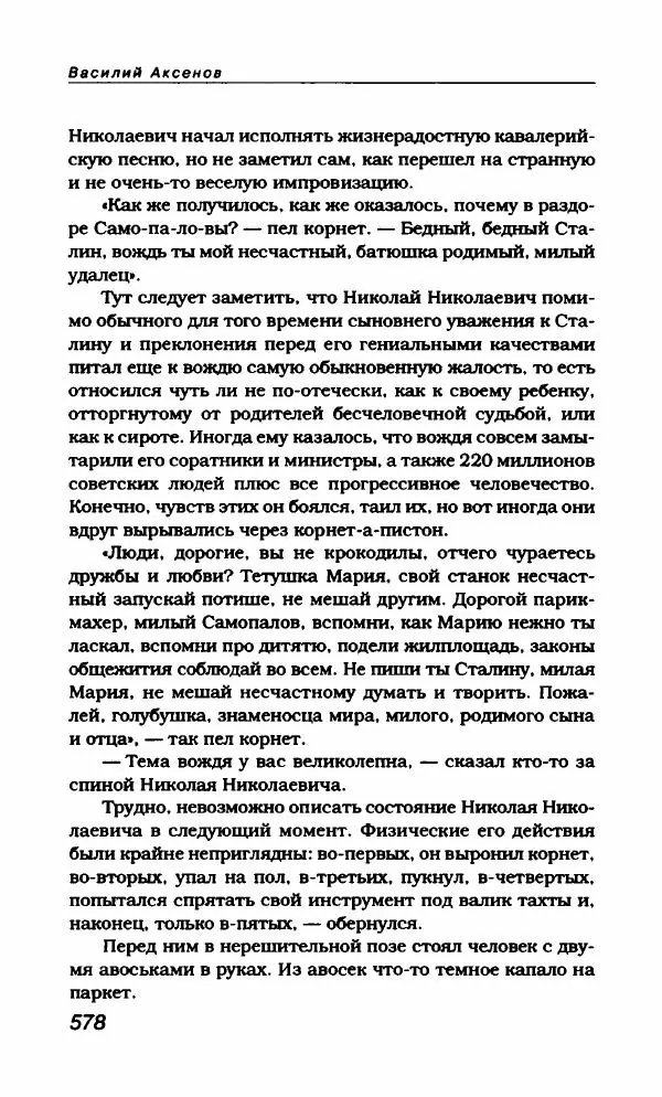 Василий Аксёнов - Антология сатиры и юмора России XX века. Том 21. Василий Аксенов - Страница № 590