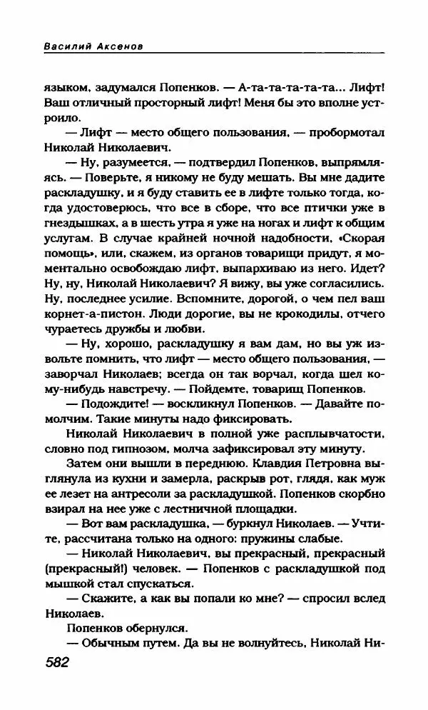 Василий Аксёнов - Антология сатиры и юмора России XX века. Том 21. Василий Аксенов - Страница № 594
