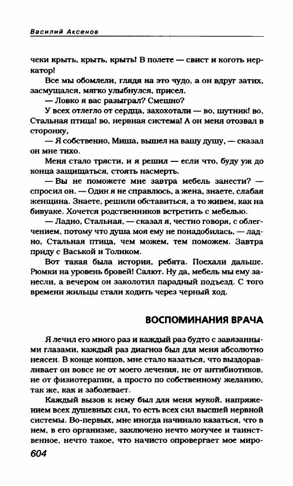 Василий Аксёнов - Антология сатиры и юмора России XX века. Том 21. Василий Аксенов - Страница № 616