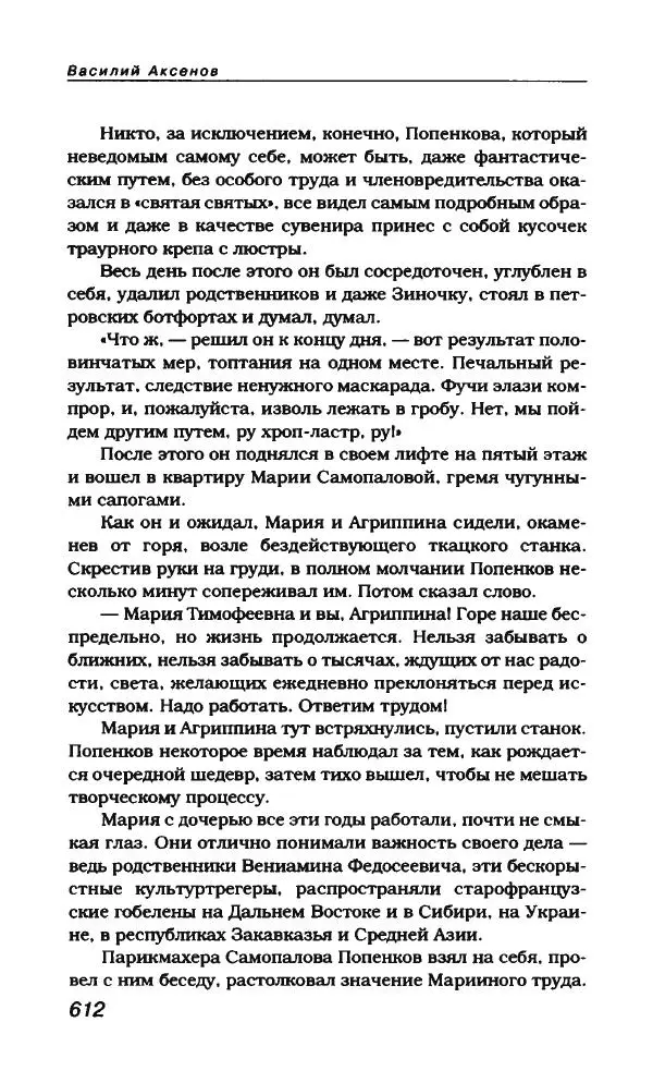 Василий Аксёнов - Антология сатиры и юмора России XX века. Том 21. Василий Аксенов - Страница № 624
