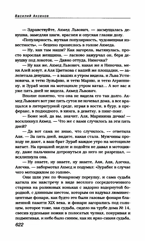Василий Аксёнов - Антология сатиры и юмора России XX века. Том 21. Василий Аксенов - Страница № 634
