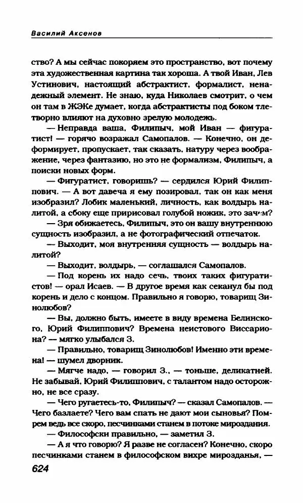 Василий Аксёнов - Антология сатиры и юмора России XX века. Том 21. Василий Аксенов - Страница № 636
