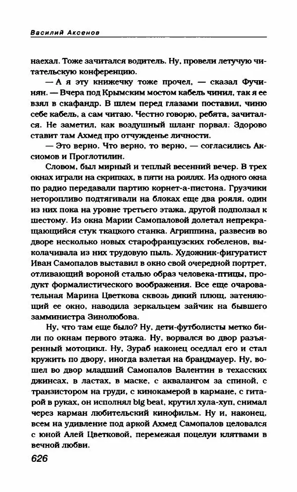 Василий Аксёнов - Антология сатиры и юмора России XX века. Том 21. Василий Аксенов - Страница № 638