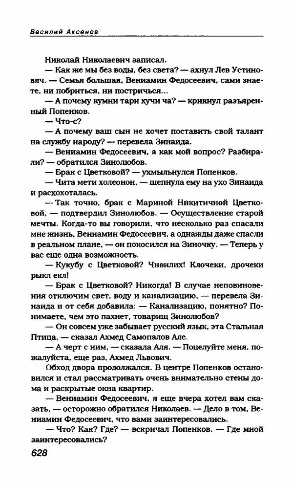 Василий Аксёнов - Антология сатиры и юмора России XX века. Том 21. Василий Аксенов - Страница № 640