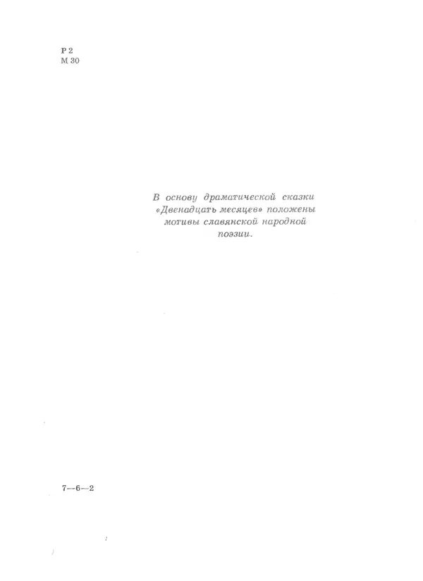 Самуил Маршак - Двенадцать месяцев - Страница № 4
