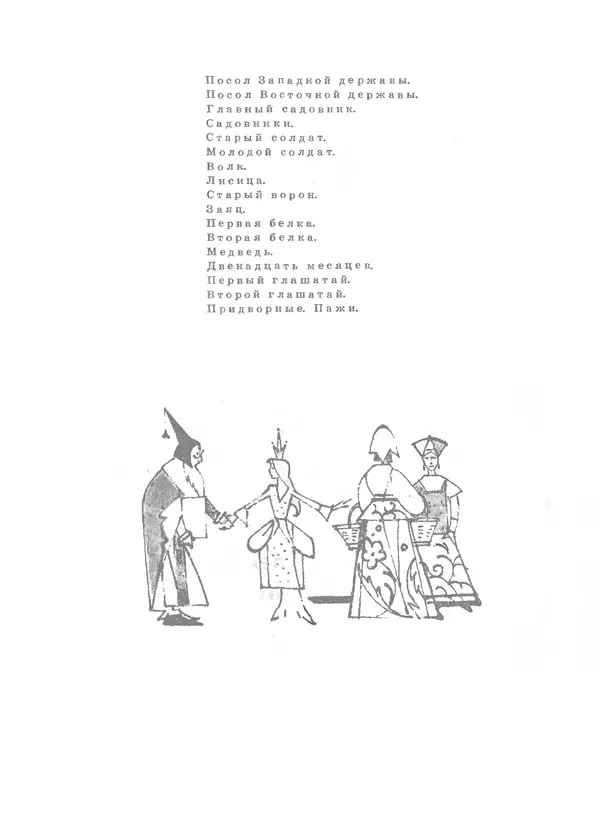 Самуил Маршак - Двенадцать месяцев - Страница № 6