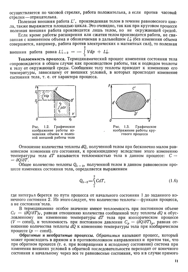Иван Новиков - Прикладная термодинамика и теплопередача. Изд. 2-е. - Страница № 12