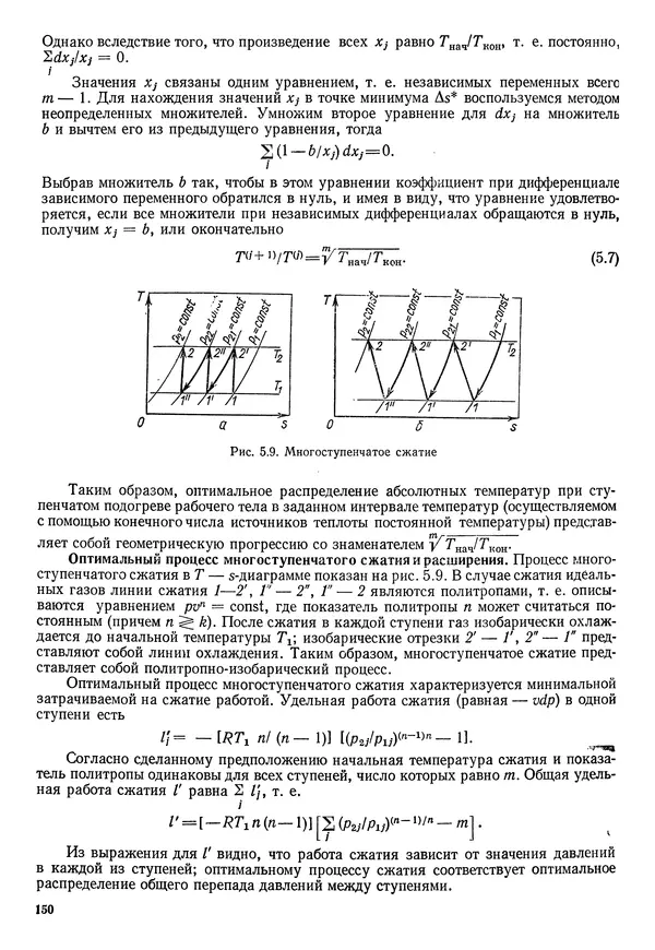 Иван Новиков - Прикладная термодинамика и теплопередача. Изд. 2-е. - Страница № 151
