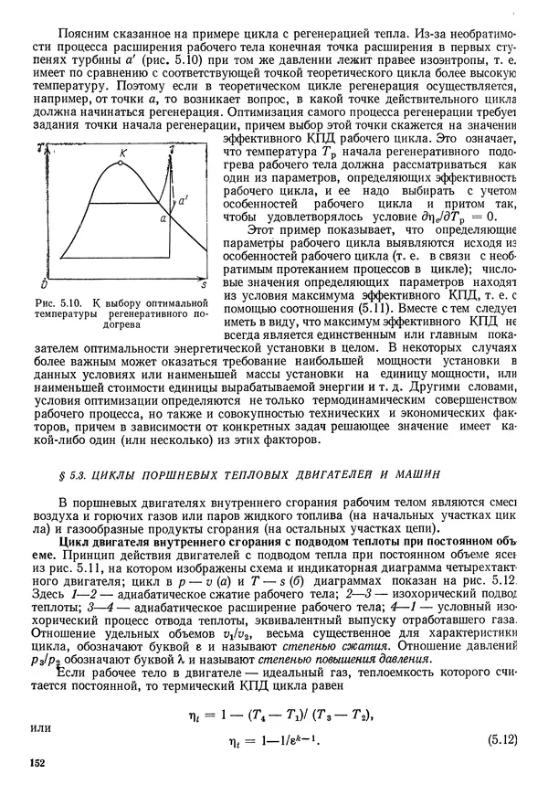 Иван Новиков - Прикладная термодинамика и теплопередача. Изд. 2-е. - Страница № 153