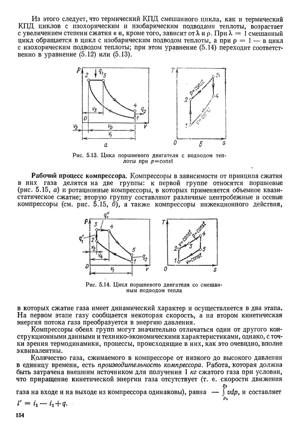 Иван Новиков - Прикладная термодинамика и теплопередача. Изд. 2-е. - Страница № 155