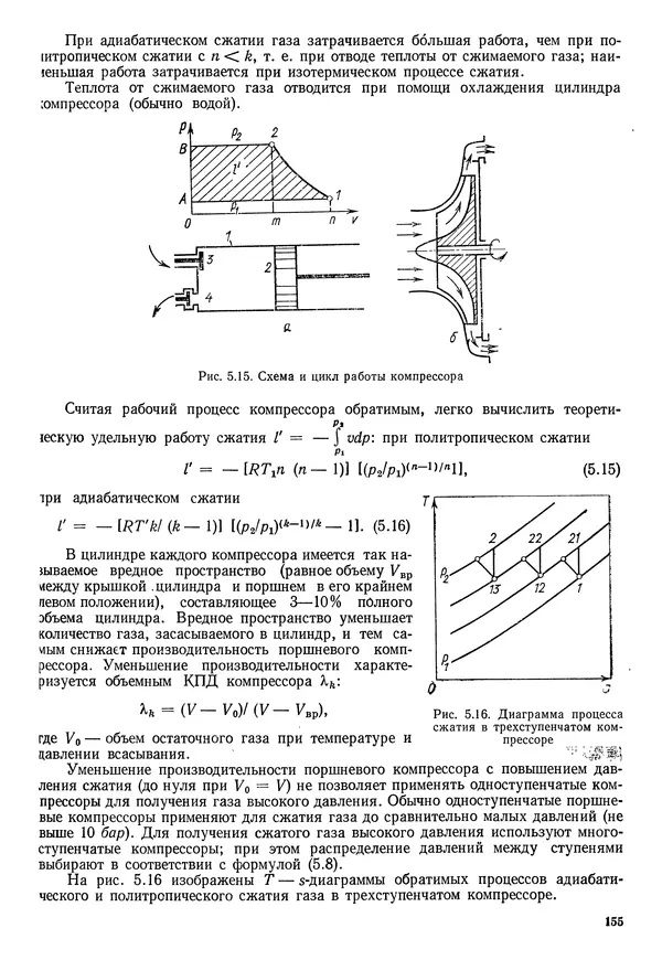 Иван Новиков - Прикладная термодинамика и теплопередача. Изд. 2-е. - Страница № 156