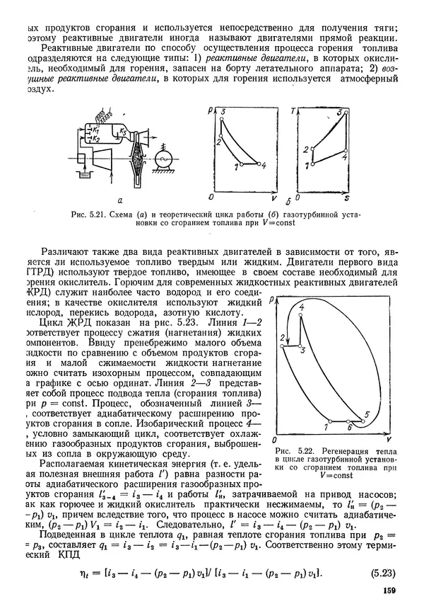 Иван Новиков - Прикладная термодинамика и теплопередача. Изд. 2-е. - Страница № 160