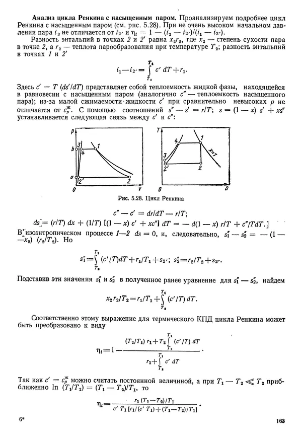 Иван Новиков - Прикладная термодинамика и теплопередача. Изд. 2-е. - Страница № 164
