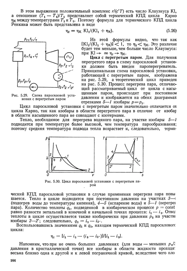 Иван Новиков - Прикладная термодинамика и теплопередача. Изд. 2-е. - Страница № 165