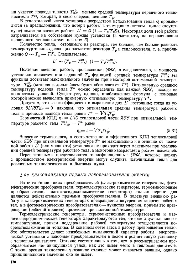 Иван Новиков - Прикладная термодинамика и теплопередача. Изд. 2-е. - Страница № 171
