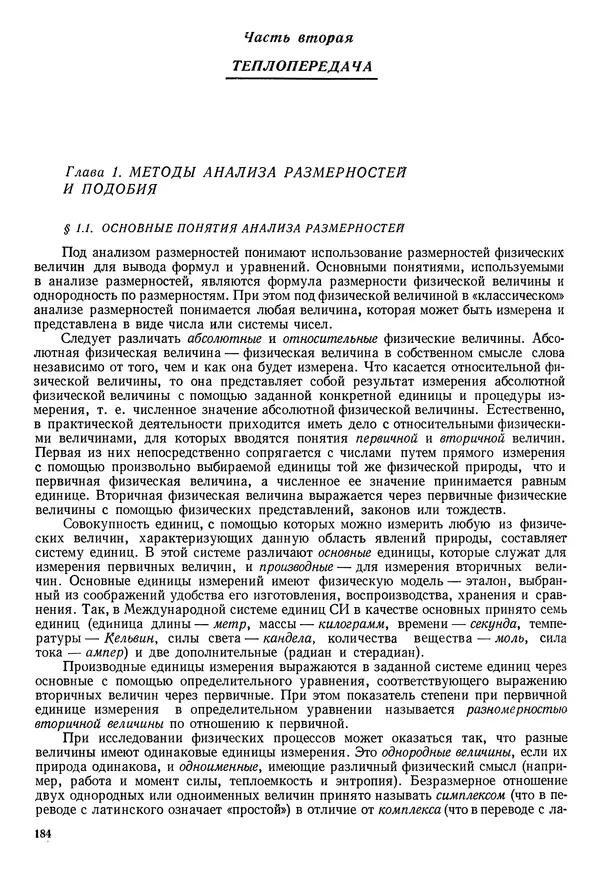 Иван Новиков - Прикладная термодинамика и теплопередача. Изд. 2-е. - Страница № 185