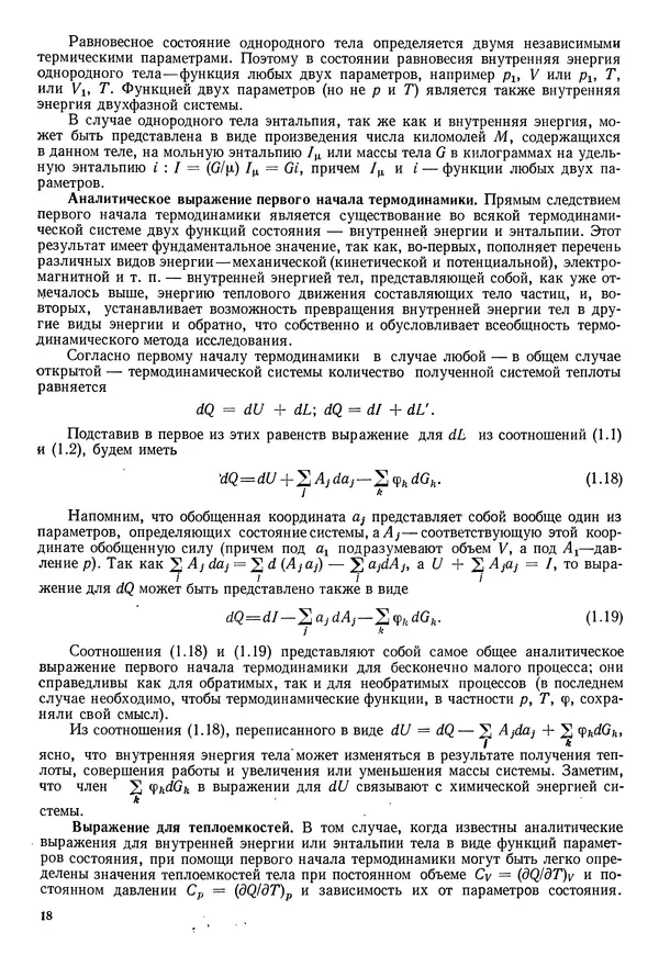 Иван Новиков - Прикладная термодинамика и теплопередача. Изд. 2-е. - Страница № 19