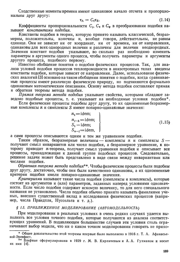 Иван Новиков - Прикладная термодинамика и теплопередача. Изд. 2-е. - Страница № 190
