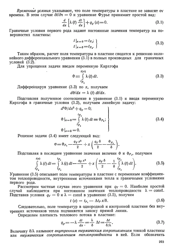 Иван Новиков - Прикладная термодинамика и теплопередача. Изд. 2-е. - Страница № 204