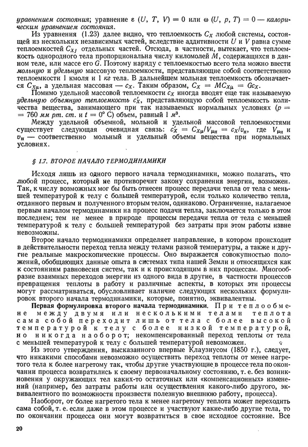 Иван Новиков - Прикладная термодинамика и теплопередача. Изд. 2-е. - Страница № 21