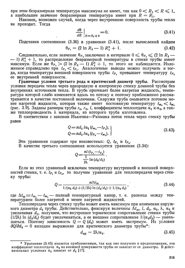 Иван Новиков - Прикладная термодинамика и теплопередача. Изд. 2-е. - Страница № 212