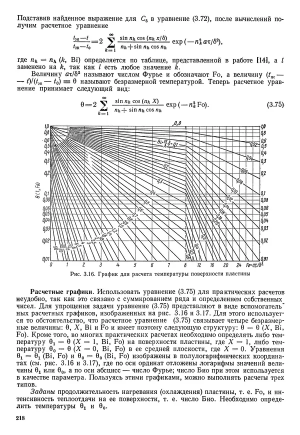 Иван Новиков - Прикладная термодинамика и теплопередача. Изд. 2-е. - Страница № 219