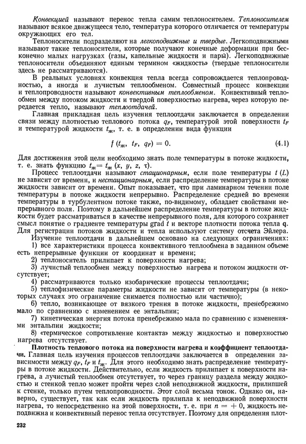 Иван Новиков - Прикладная термодинамика и теплопередача. Изд. 2-е. - Страница № 233