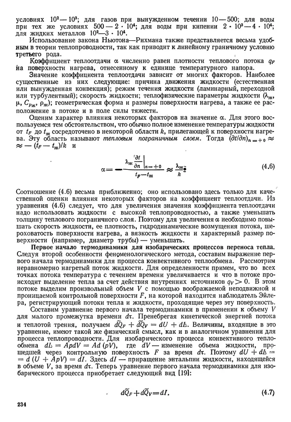 Иван Новиков - Прикладная термодинамика и теплопередача. Изд. 2-е. - Страница № 235