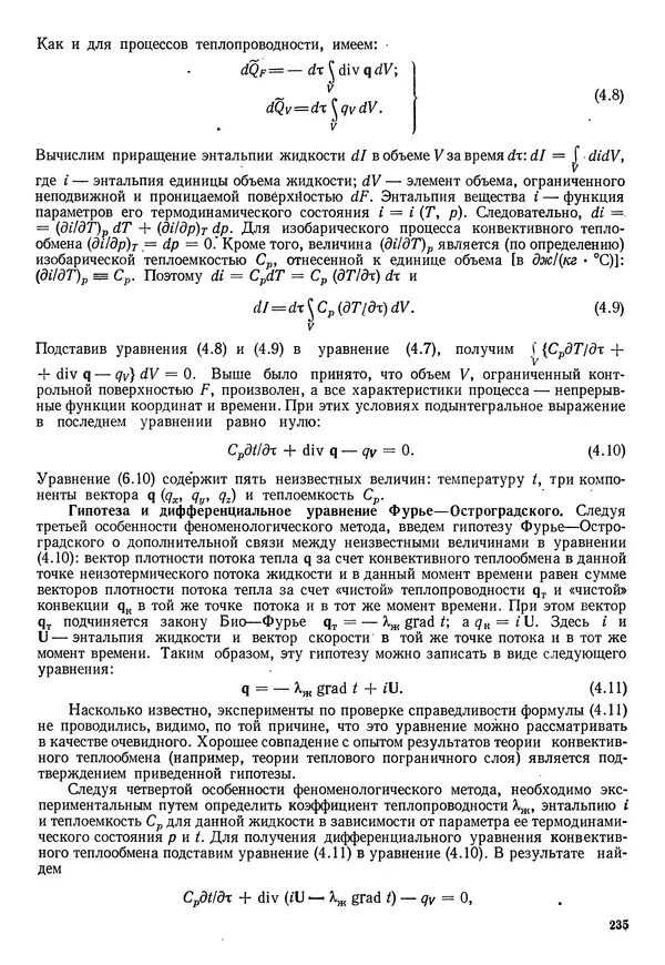 Иван Новиков - Прикладная термодинамика и теплопередача. Изд. 2-е. - Страница № 236