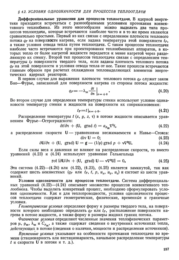 Иван Новиков - Прикладная термодинамика и теплопередача. Изд. 2-е. - Страница № 238
