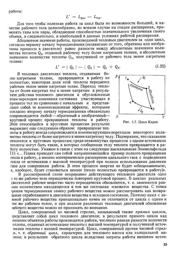 Иван Новиков - Прикладная термодинамика и теплопередача. Изд. 2-е. - Страница № 24