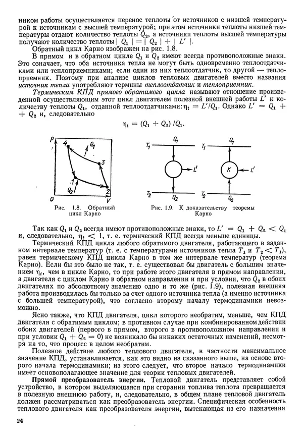Иван Новиков - Прикладная термодинамика и теплопередача. Изд. 2-е. - Страница № 25