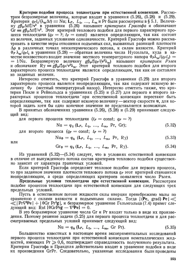 Иван Новиков - Прикладная термодинамика и теплопередача. Изд. 2-е. - Страница № 254