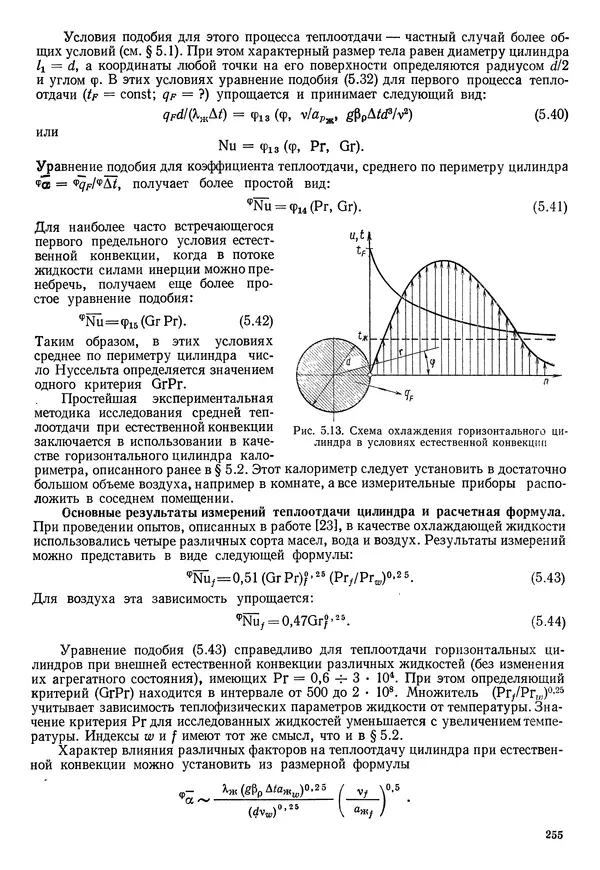 Иван Новиков - Прикладная термодинамика и теплопередача. Изд. 2-е. - Страница № 256