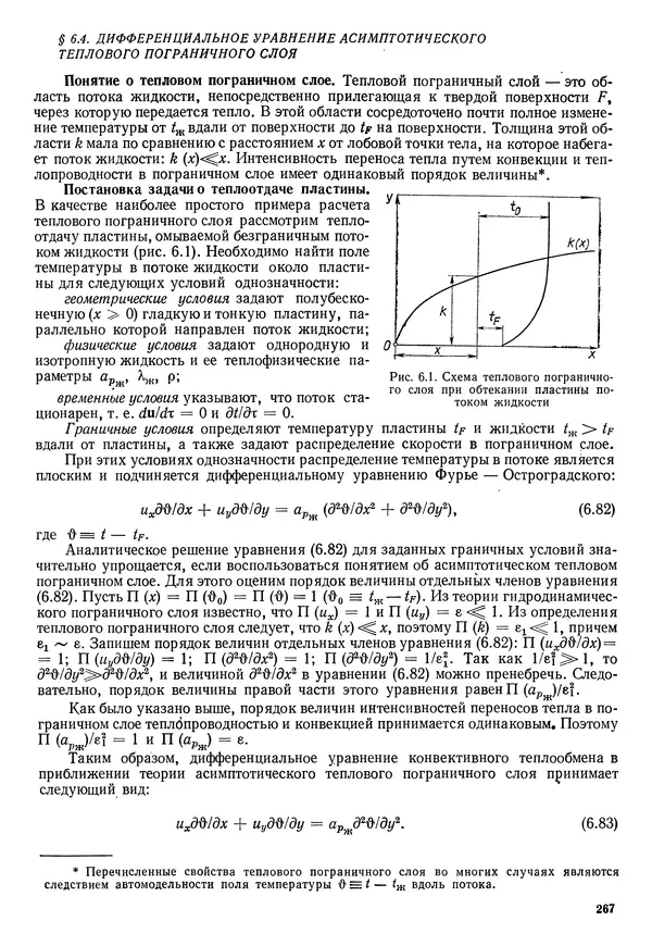 Иван Новиков - Прикладная термодинамика и теплопередача. Изд. 2-е. - Страница № 268