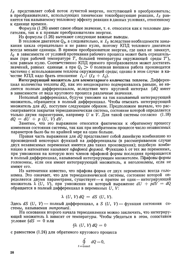 Иван Новиков - Прикладная термодинамика и теплопередача. Изд. 2-е. - Страница № 27