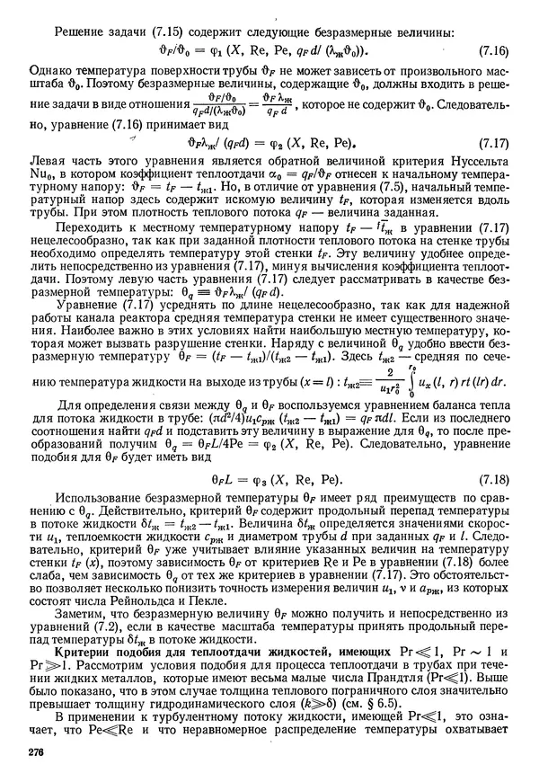 Иван Новиков - Прикладная термодинамика и теплопередача. Изд. 2-е. - Страница № 277